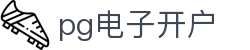 pg电子开户_银河pg娱乐_安全娱乐导航